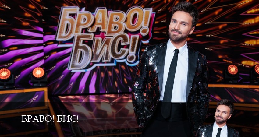 Браво! Бис! 1 сезон 6 серия смотреть онлайн 720p или 1080p