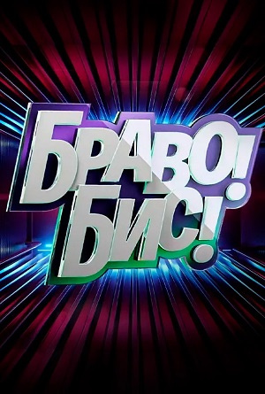 Браво! Бис! 1 сезон, 1-14,15,16 серия (2025, Россия) смотреть онлайн