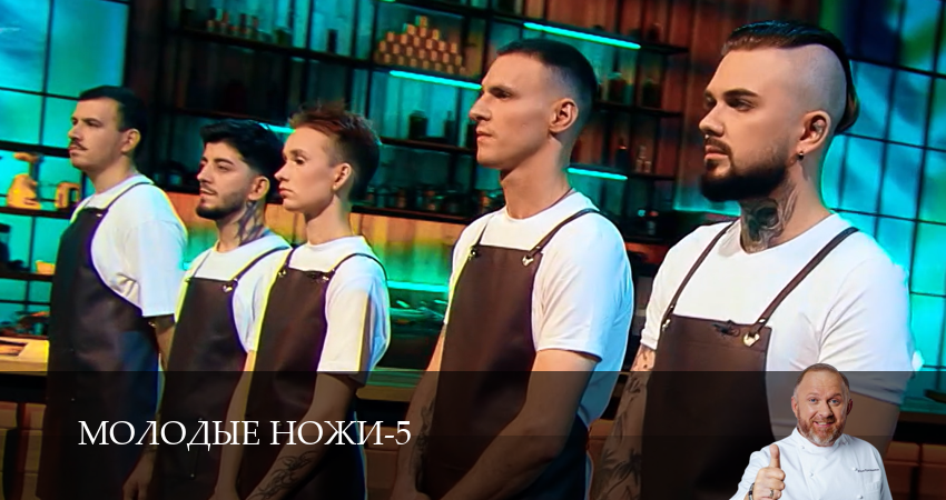 Молодые ножи (5 сезон, 1 серия) смотреть бесплатно онлайн