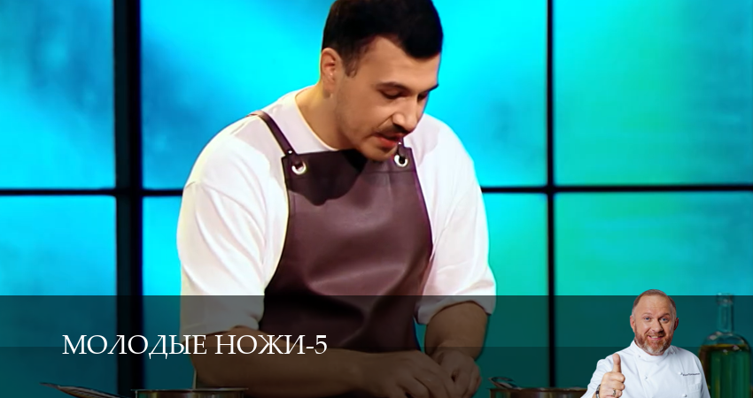 Молодые ножи (5 сезон, 2 серия) смотреть онлайн бесплатно в хорошем HD 1080 качестве