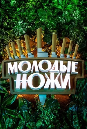 Молодые ножи 5-й сезон (2025) смотреть сериал онлайн