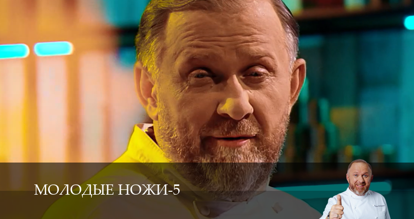 Сериал Молодые ножи (5 сезон) смотреть | 2025