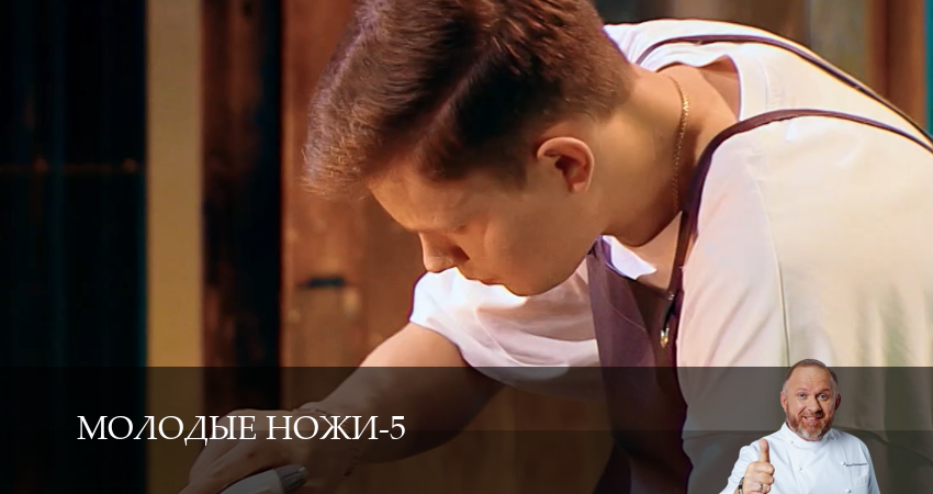 Сериал Молодые ножи (5 сезон, 7 серия) смотреть онлайн
