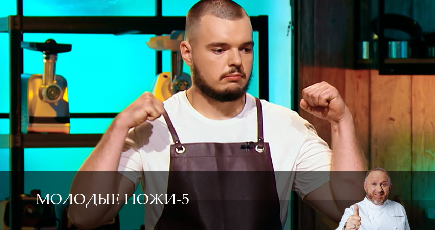 Молодые ножи (2025) 5 сезон 15 серия полностью в хорошем качестве и бесплатно