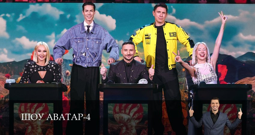 Шоу Аватар (2025) 4 сезон 1 серия онлайн бесплатно в высоком качестве