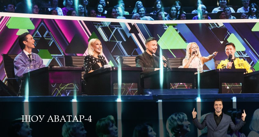 Смотреть сериал Шоу Аватар (2025) 4 сезон 5 серия без рекламы в HD