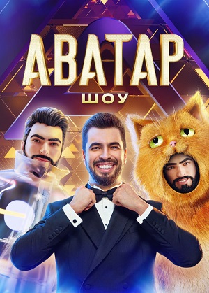 Шоу Аватар 4-й сезон (2025) смотреть онлайн