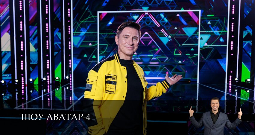 Шоу Аватар (2025) 4 сезон 8 серия смотреть в 4K качестве онлайн