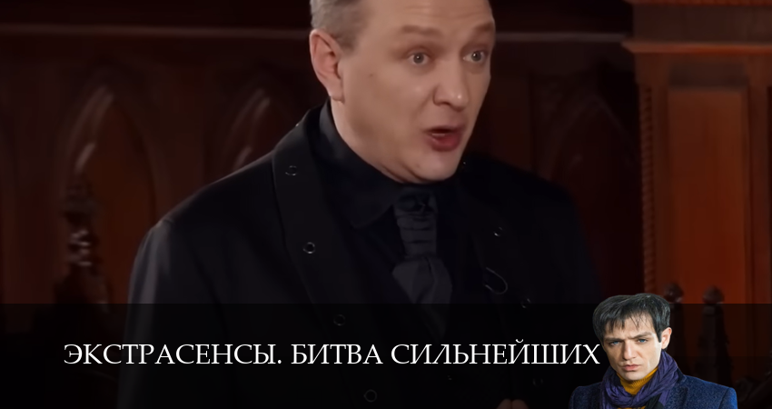 Экстрасенсы. Битва сильнейших (2 сезон, 2025) смотреть онлайн бесплатно в хорошем качестве