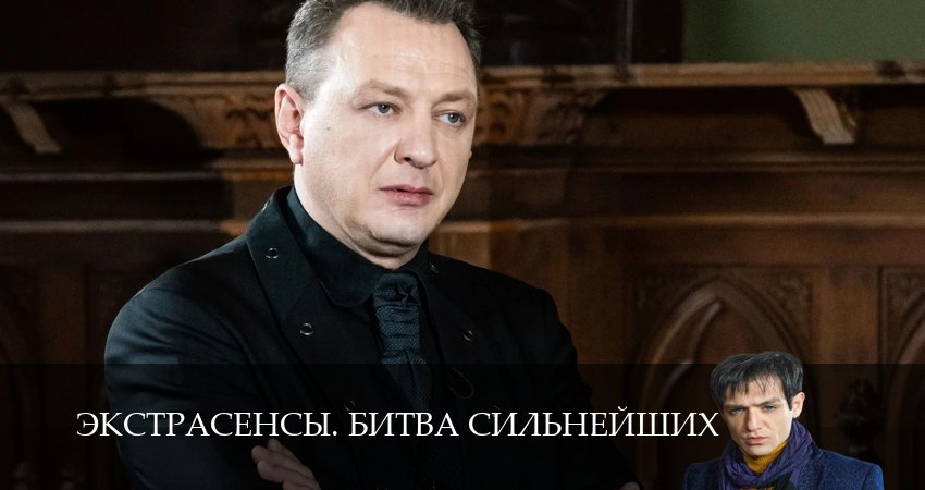 Сериал Экстрасенсы. Битва сильнейших (2025) 2 сезон 27 серия в хорошем качестве 1080 Full HD