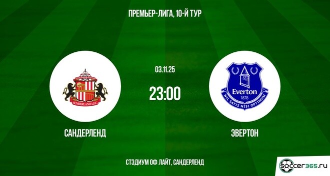 Сандерленд - Эвертон 03.11.2025 АПЛ фильм полностью бесплатно