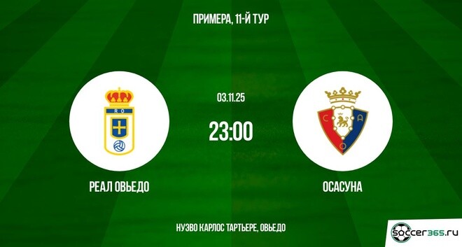 Овьедо - Осасуна 03.11.2025 Ла Лига саундтрек