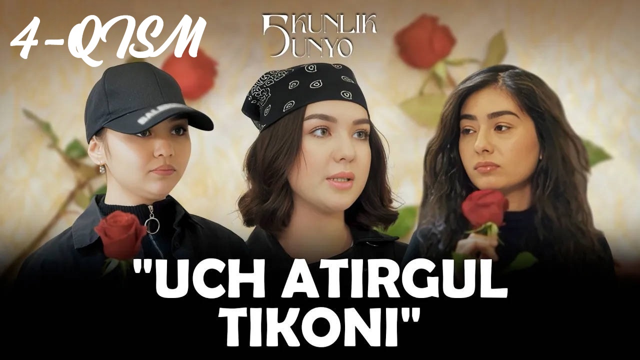 Uch atirgul tikoni... Besh kunlik dunyo 1 сезон, 1-4,5,6 серия (2025, Узбекистан) смотреть сериал онлайн