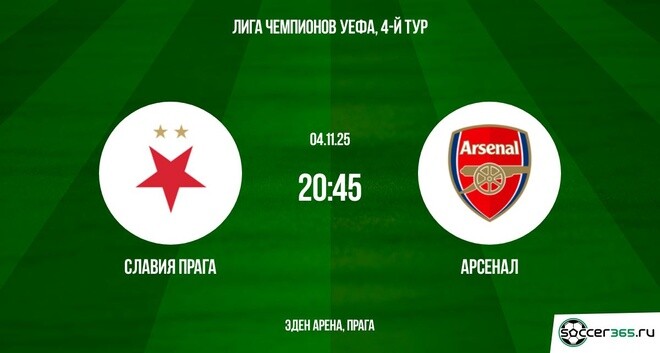 Смотреть Славия П - Арсенал 04.11.2025 Лига чемпионов 2 лордфильм