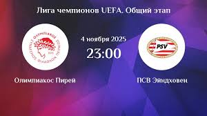 Олимпиакос - ПСВ Эйндховен 04.11.2025 Лига чемпионов фильм видео смотреть