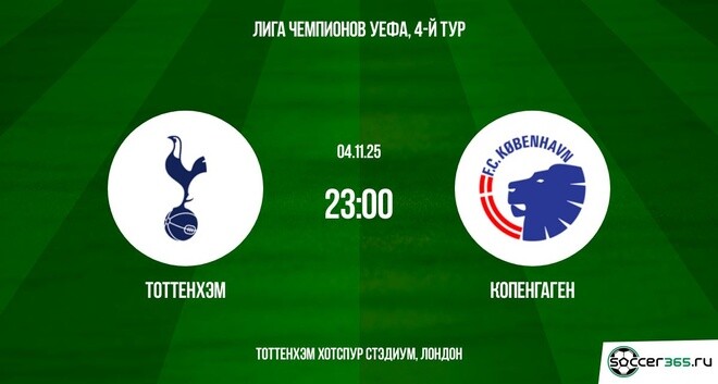 Тоттенхэм - Копенгаген 04.11.2025 Лига чемпионов смотреть года