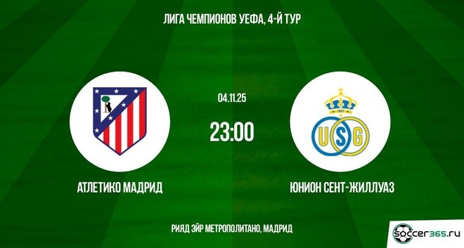 Атлетико М - Юнион 04.11.2025 Лига чемпионов 2 рейтинг