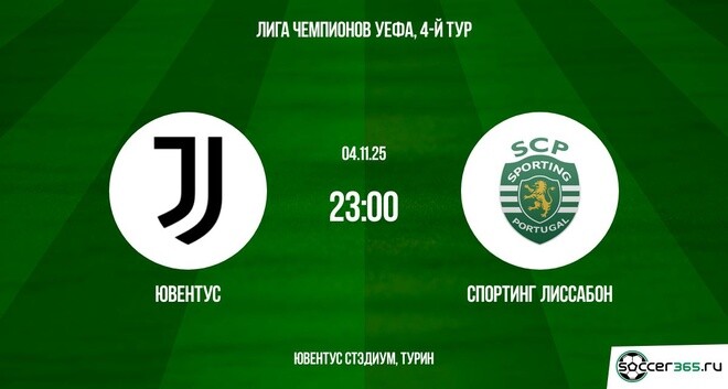 Ювентус - Спортинг 04.11.2025 Лига чемпионов 2 смотреть бесплатно лордфильм