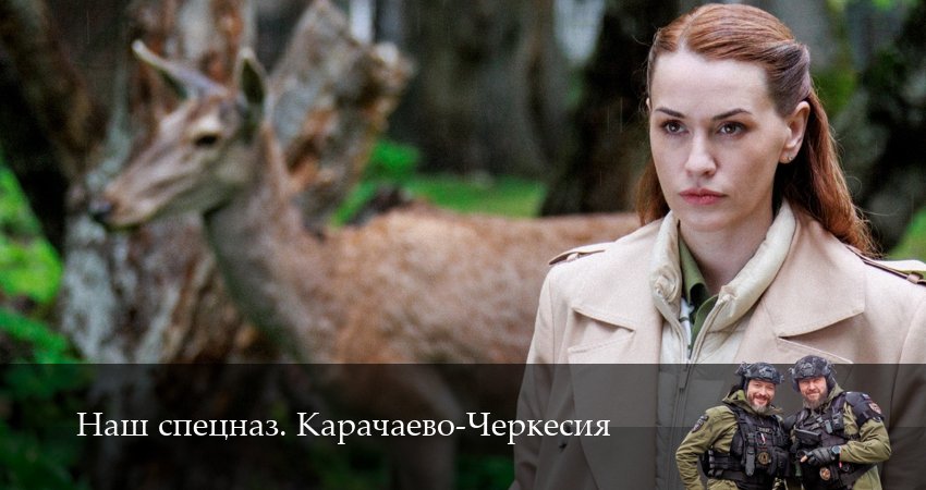 Смотреть сериал Наш спецназ. Карачаево-Черкесия 1 сезон 1 серия в хорошем качестве HD
