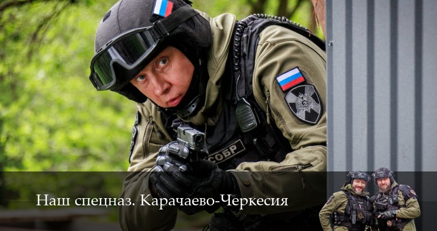 Сериал Наш спецназ. Карачаево-Черкесия (1 сезон, 2025) смотреть онлайн бесплатно в хорошем HD 1080 качестве