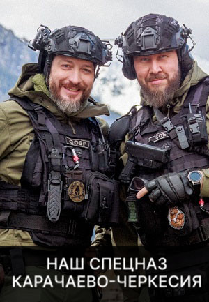 Наш спецназ. Карачаево-Черкесия 1 сезон (2025) смотреть сериал онлайн