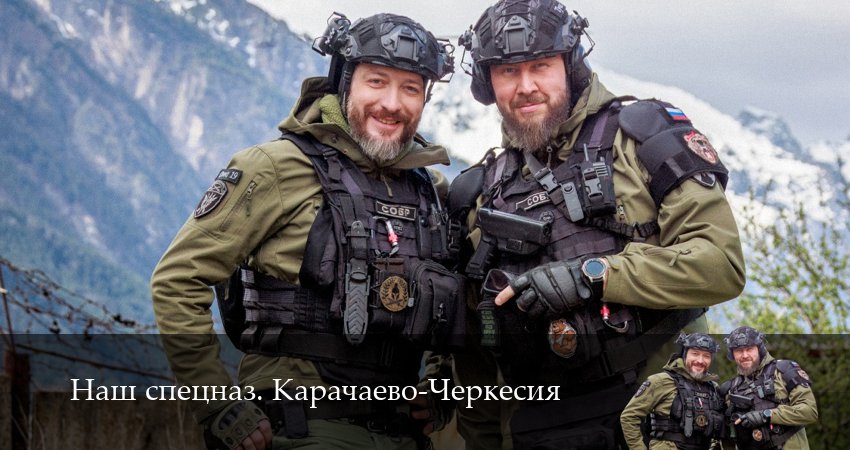 Сериал Наш спецназ. Карачаево-Черкесия (1 сезон, 5 серия) смотреть онлайн бесплатно в хорошем HD 1080 качестве