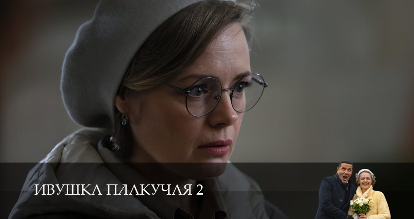 Ивушка плакучая (2 сезон, 2025) смотреть онлайн в хорошем качестве бесплатно