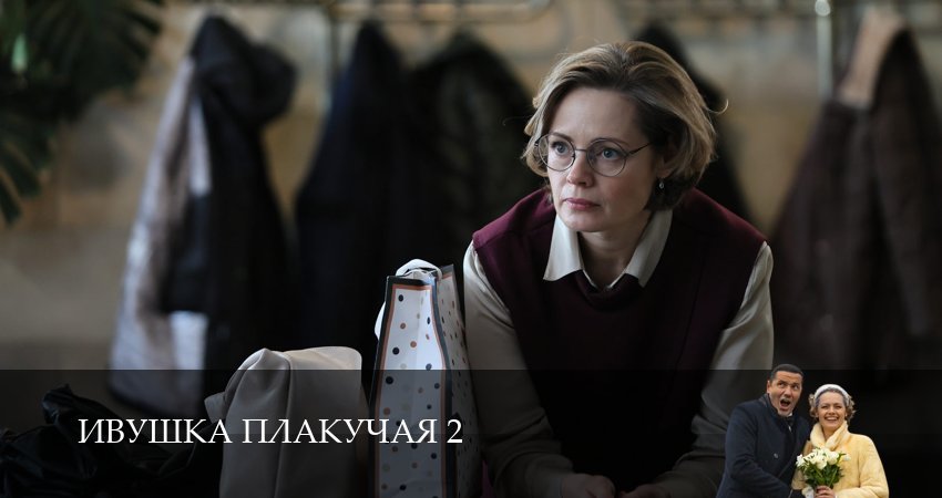 Ивушка плакучая (2025) 2 сезон 2 серия смотреть онлайн без рекламы