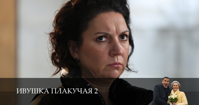 Ивушка плакучая 2 сезон 3 серия смотреть онлайн в качестве 4K