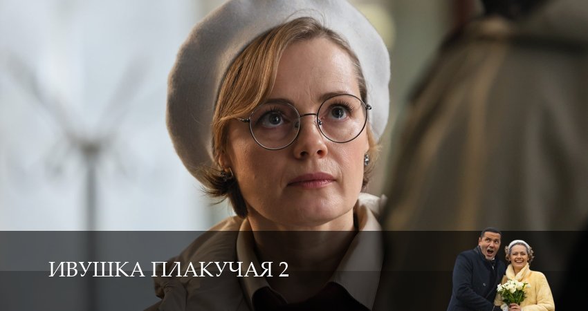 Сериал Ивушка плакучая (2 сезон, 2025) смотреть онлайн бесплатно в хорошем HD качестве