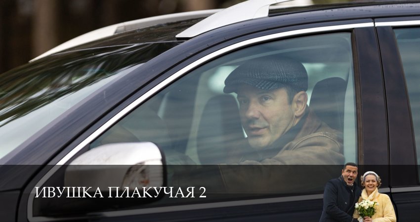 Сериал Ивушка плакучая (2 сезон, 5 серия) смотреть онлайн в хорошем качестве бесплатно