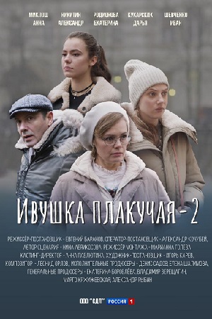 Ивушка плакучая 2 сезон (2025) смотреть онлайн