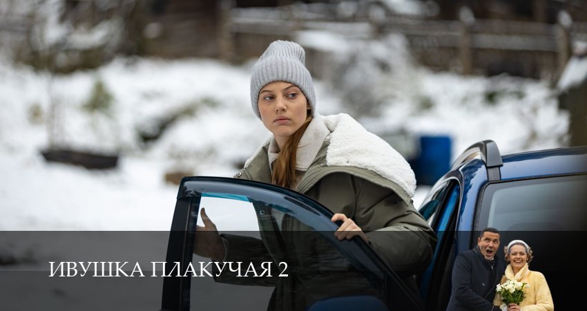 Ивушка плакучая (2 сезон, 2025) смотреть онлайн