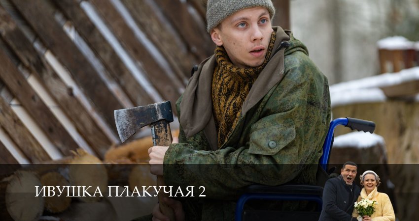 Сериал Ивушка плакучая (2 сезон, 7 серия) смотреть онлайн бесплатно