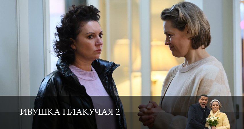 Ивушка плакучая 2 сезон 8 серия все серии подряд онлайн бесплатно