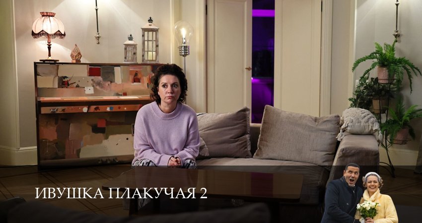 Ивушка плакучая (2 сезон, 2025) смотреть онлайн