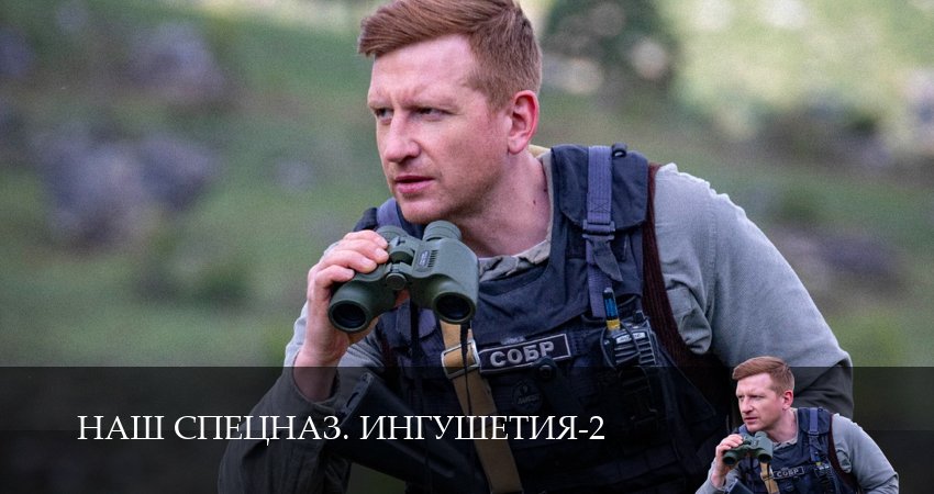 Сериал Наш спецназ. Ингушетия (2025) 2 сезон 2 серия смотреть бесплатно в хорошем качестве