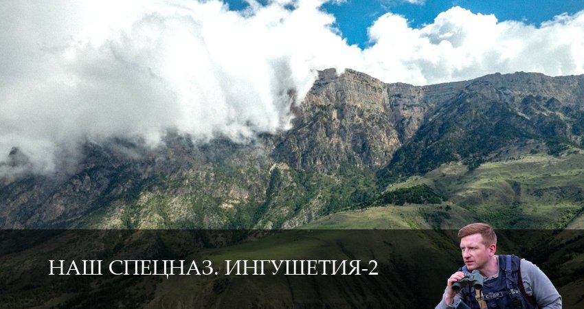 Наш спецназ. Ингушетия (2 сезон, 3 серия) смотреть онлайн все серии подряд в хорошем качестве