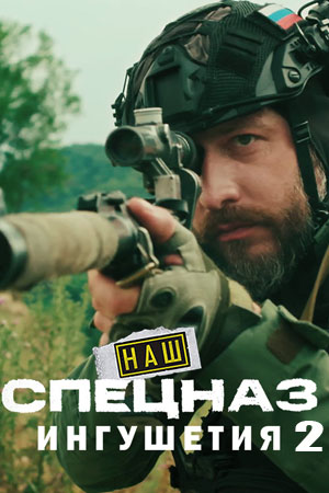 Сериал Наш спецназ. Ингушетия 2 сезон смотреть онлайн в HD 1080 качестве