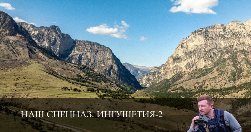 Наш спецназ. Ингушетия (2025) 2 сезон 4 серия смотреть онлайн без рекламы