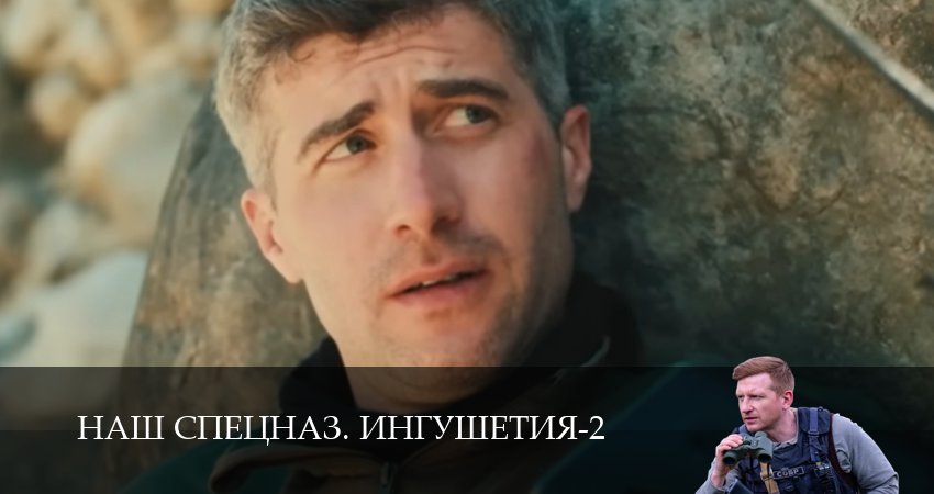 Наш спецназ. Ингушетия (2 сезон, 5 серия) смотреть онлайн все серии подряд в хорошем качестве