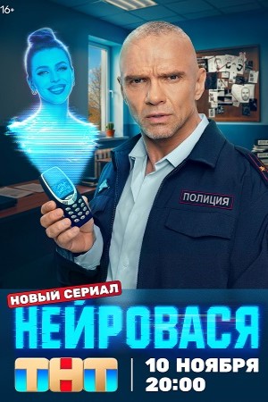 Нейровася 1 сезон, 1-20,21,22 серия (2025) смотреть сериал онлайн