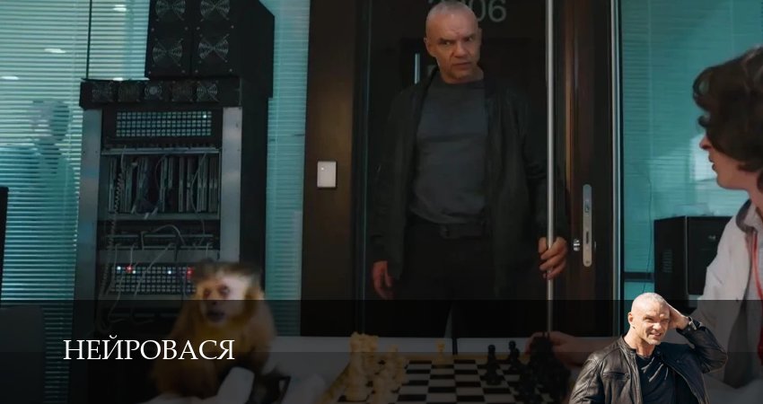 Нейровася (2025) 1 сезон 7 серия смотреть бесплатно полностью