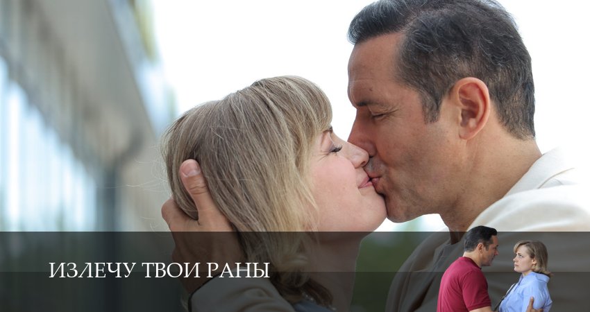 Смотреть Излечу твои раны 1 сезон 1 серия онлайн бесплатно без смс