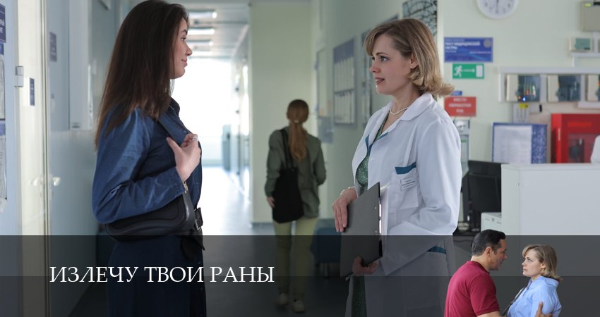 Излечу твои раны (2025) 1 сезон 3 серия смотреть онлайн без рекламы