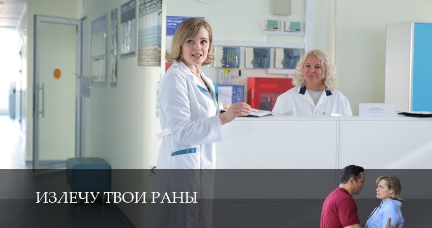Излечу твои раны (2025) 1 сезон 4 серия онлайн бесплатно в высоком качестве