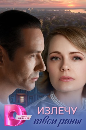 Излечу твои раны (2025, Россия) смотреть сериал онлайн