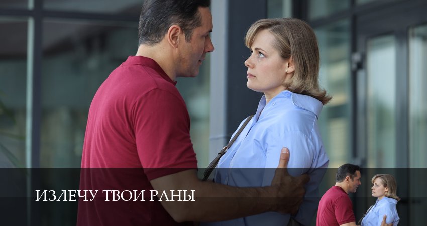 Излечу твои раны (2025) 1 сезон 5 серия смотреть онлайн бесплатно