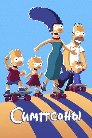 Симпсоны 38 сезон (2025, США) смотреть сериал онлайн