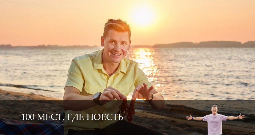 Сериал 100 мест, где поесть (4 сезон, 2025) смотреть бесплатно онлайн без рекламы
